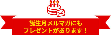 誕生月メルマガにもプレゼントがあります。