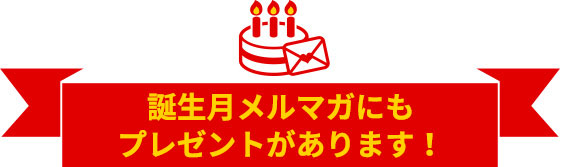 誕生日メルマガにもプレゼントがあります。
