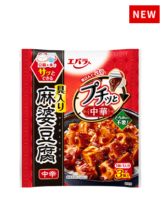 プチッと中華　麻婆豆腐　中辛　43ｇ×3個