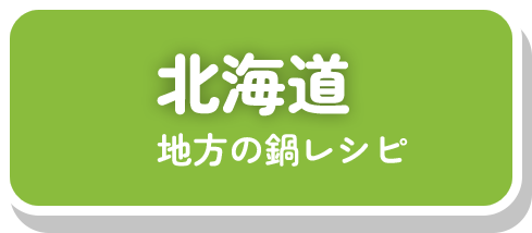 北海道地方の鍋レシピ
