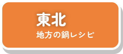 東北地方の鍋レシピ