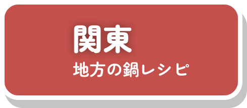 関東地方の鍋レシピ