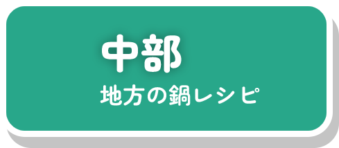 中部地方の鍋レシピ