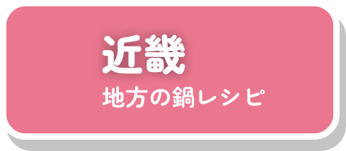 近畿地方の鍋レシピ
