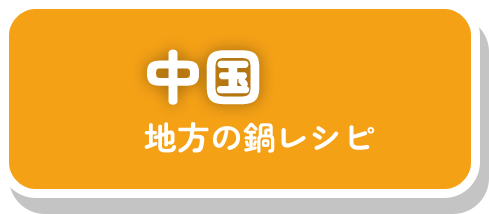 中国地方の鍋レシピ