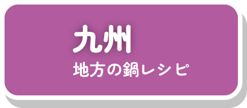 九州地方の鍋レシピ