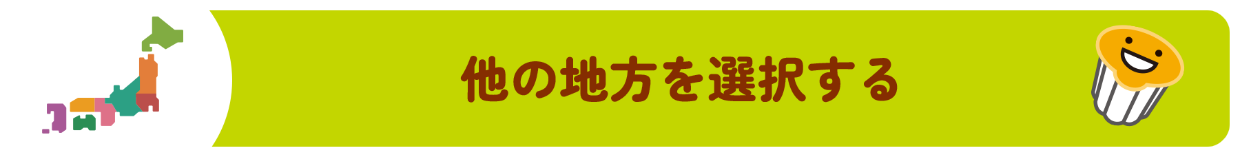 他の地方を選択する