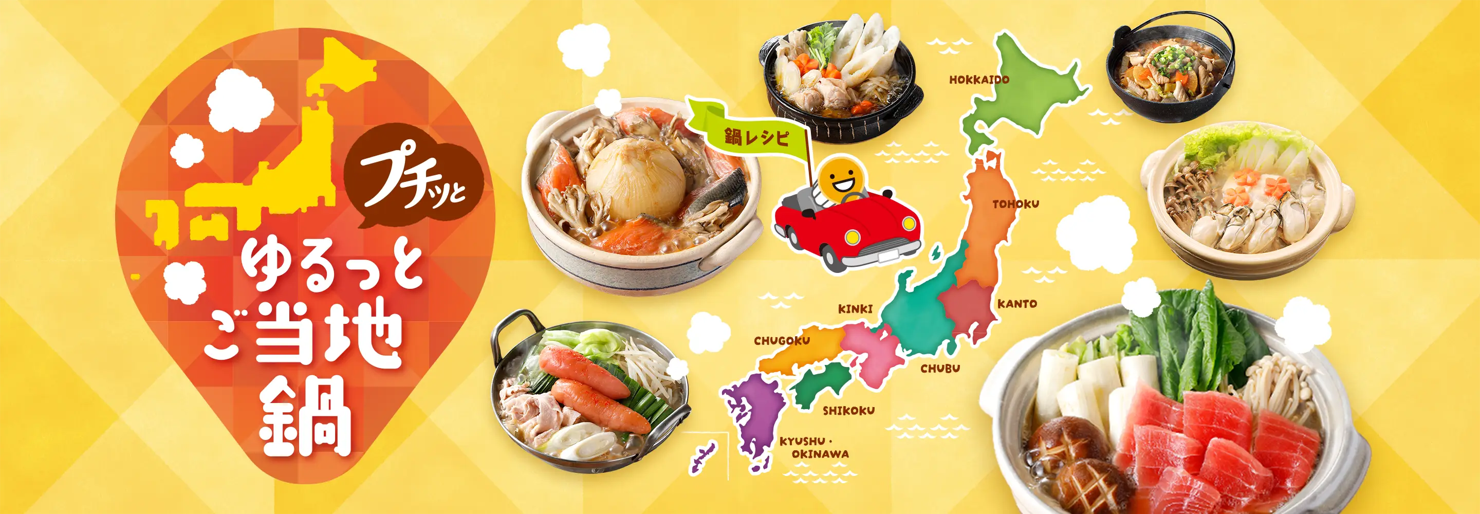プチッと鍋を使用した全国のご当地鍋を紹介する「プチッとゆるっとご当地鍋」特集ページのキービジュアル