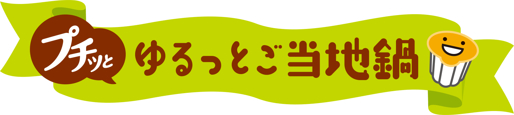 プチッとゆるっとご当地鍋
