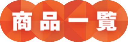 商品一覧
