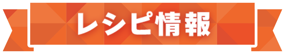 レシピ情報