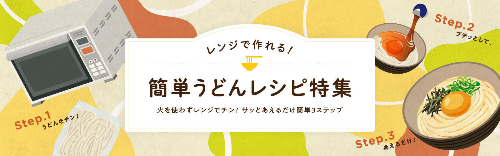 レンジで作れる！簡単うどんレシピ特集　火を使わずレンジでチン！サッとあえるだけ簡単3ステップ