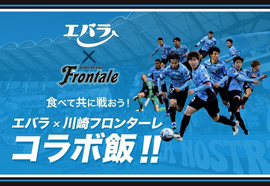 エバラ×川崎フロンターレ　コラボ飯