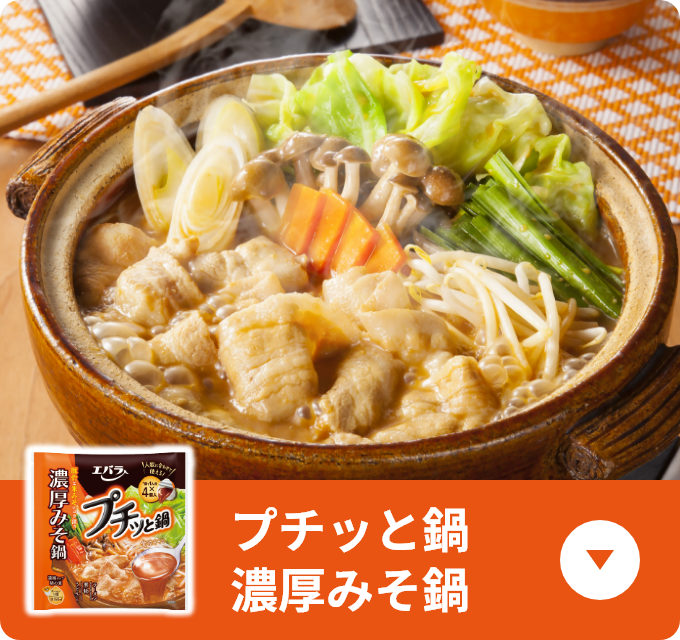 プチっと鍋 濃厚みそ鍋