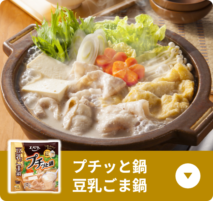 プチっと鍋 豆乳ごま鍋
