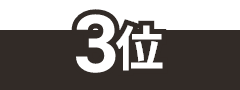 3位