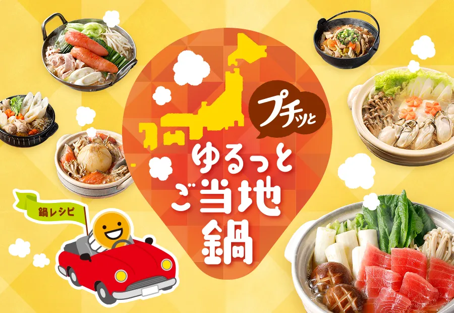 プチッとゆるっとご当地鍋！プチッと鍋で47都道府県の鍋レシピ！