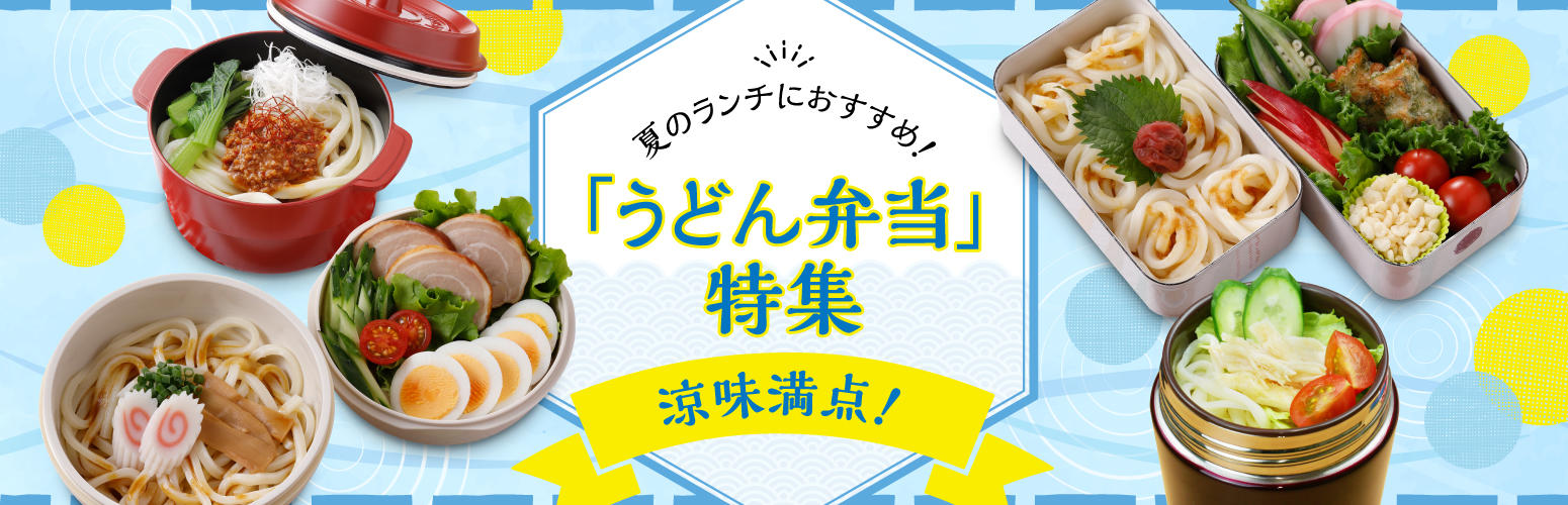 夏にぴったり！つるっと食べやすい「うどん弁当」特集