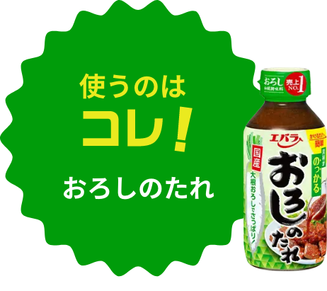 使うのはコレ！おろしのたれ