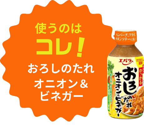 使うのはコレ！おろしのたれオニオン＆ビネガー