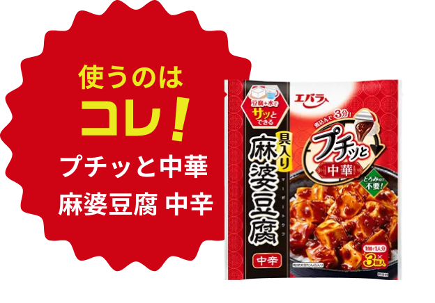 使うのはコレ!プチッと中華 麻婆豆腐 中辛