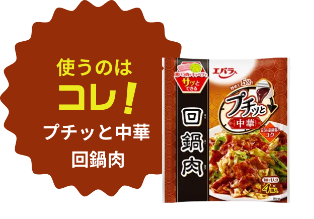 使うのはコレ!プチッと中華 回鍋肉