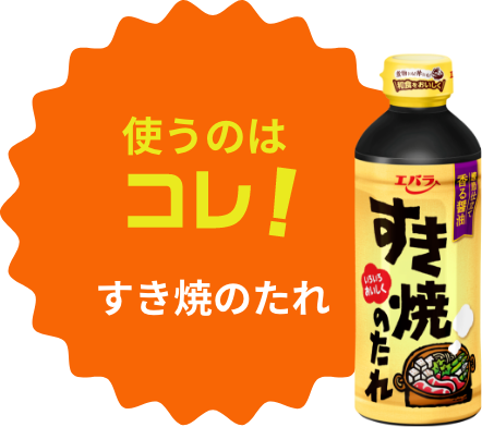 使うのはコレ！エバラすき焼きのたれ