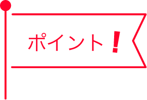 ポイント