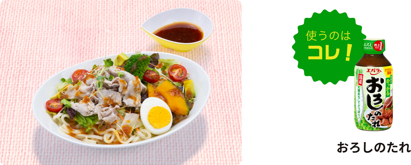 冷しゃぶサラダうどんに使うのはコレ！おろしのたれ