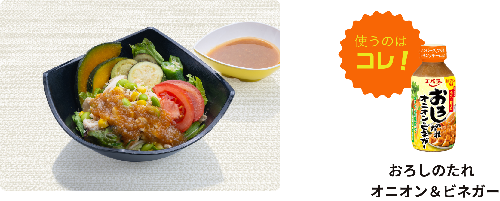 蒸し鶏のおろしサラダに使うのはコレ！おろしのたれオニオン&ビネガー