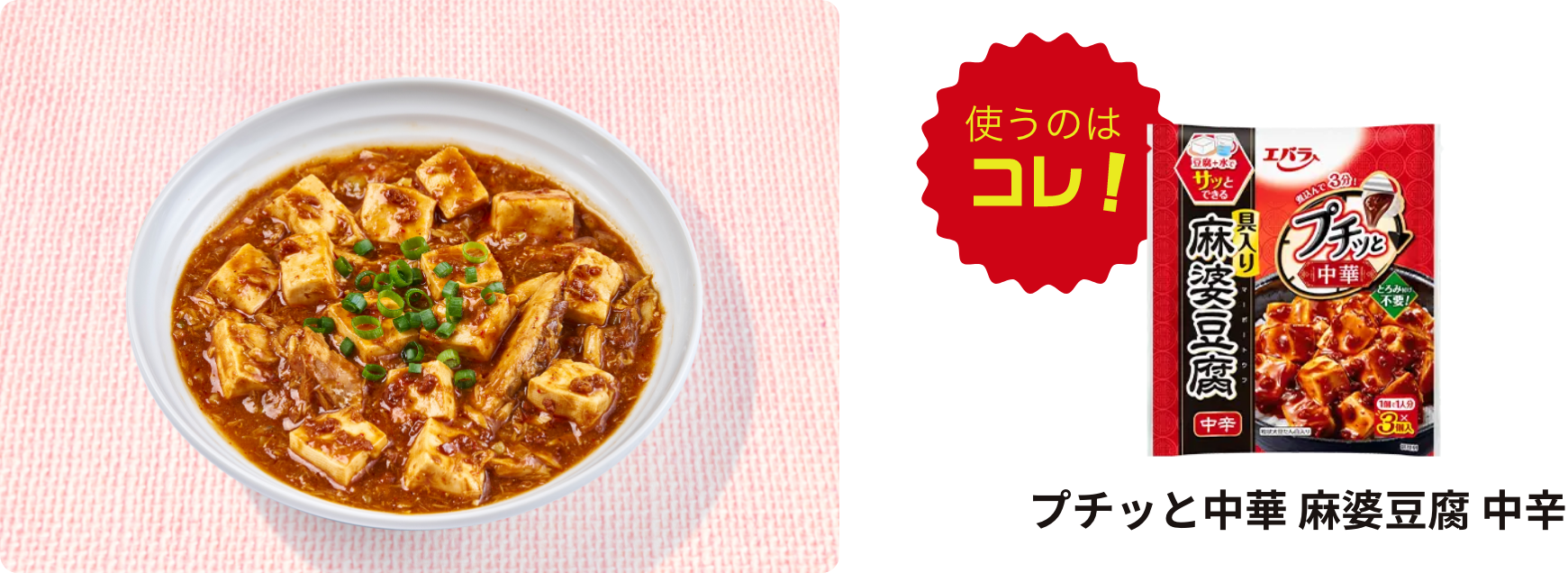鯖麻婆豆腐に使うのはコレ！プチッと中華 麻婆豆腐 中辛