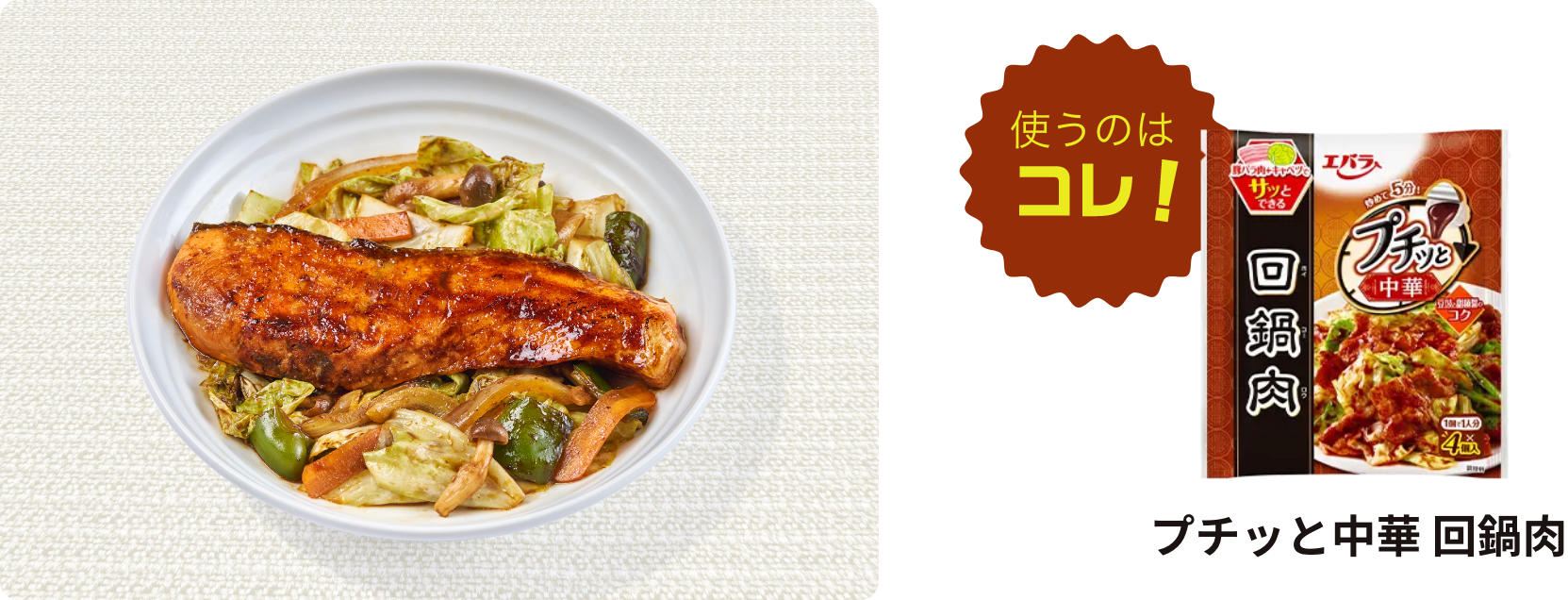 鮭の中華風味噌焼きに使うのはコレ！プチッと中華 回鍋肉