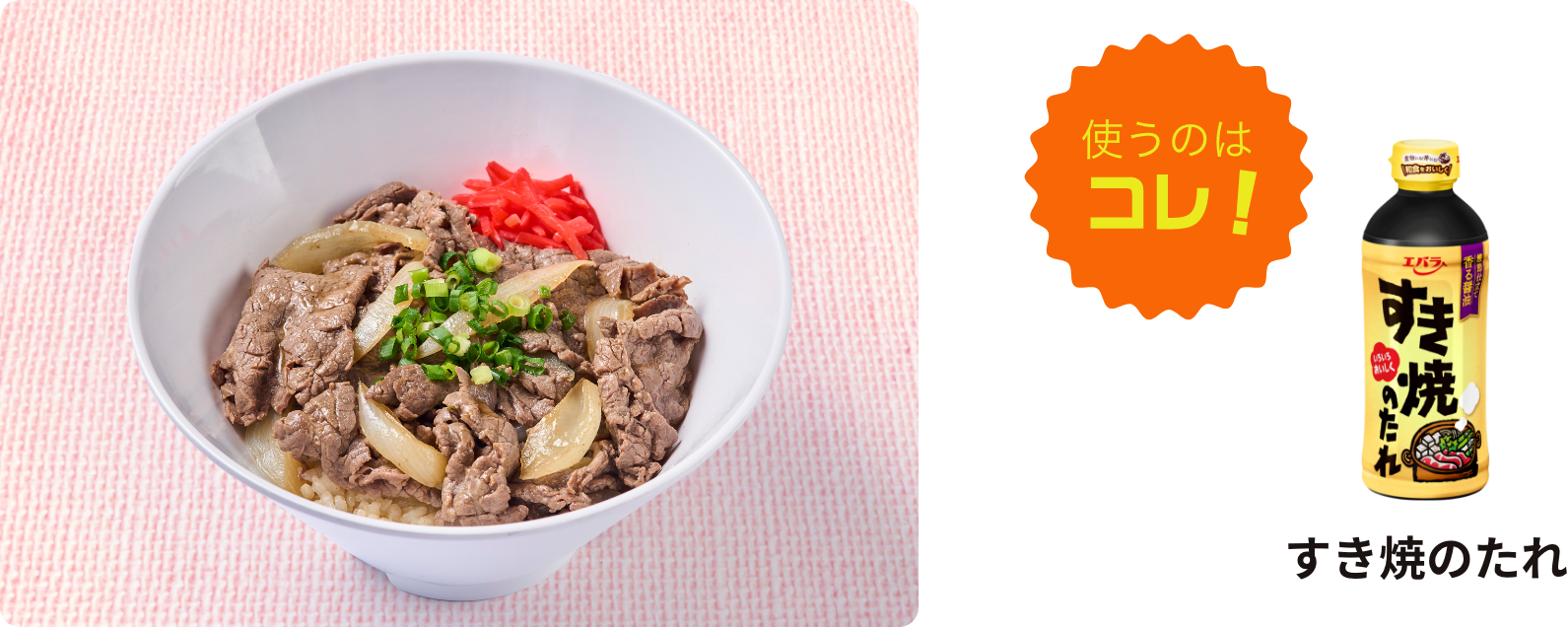 牛丼に使うのはコレ！焼肉のたれ