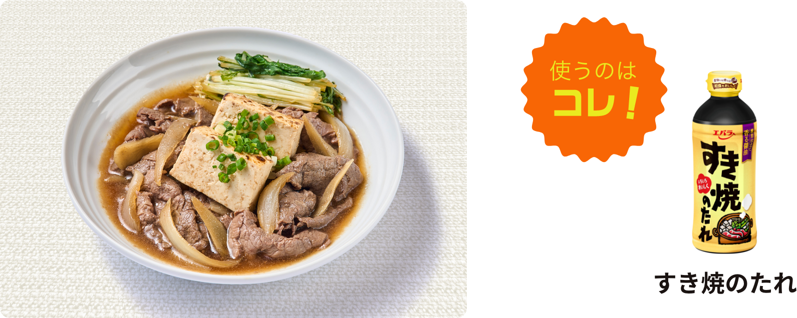 牛肉豆腐に使うのはコレ！焼肉のたれ