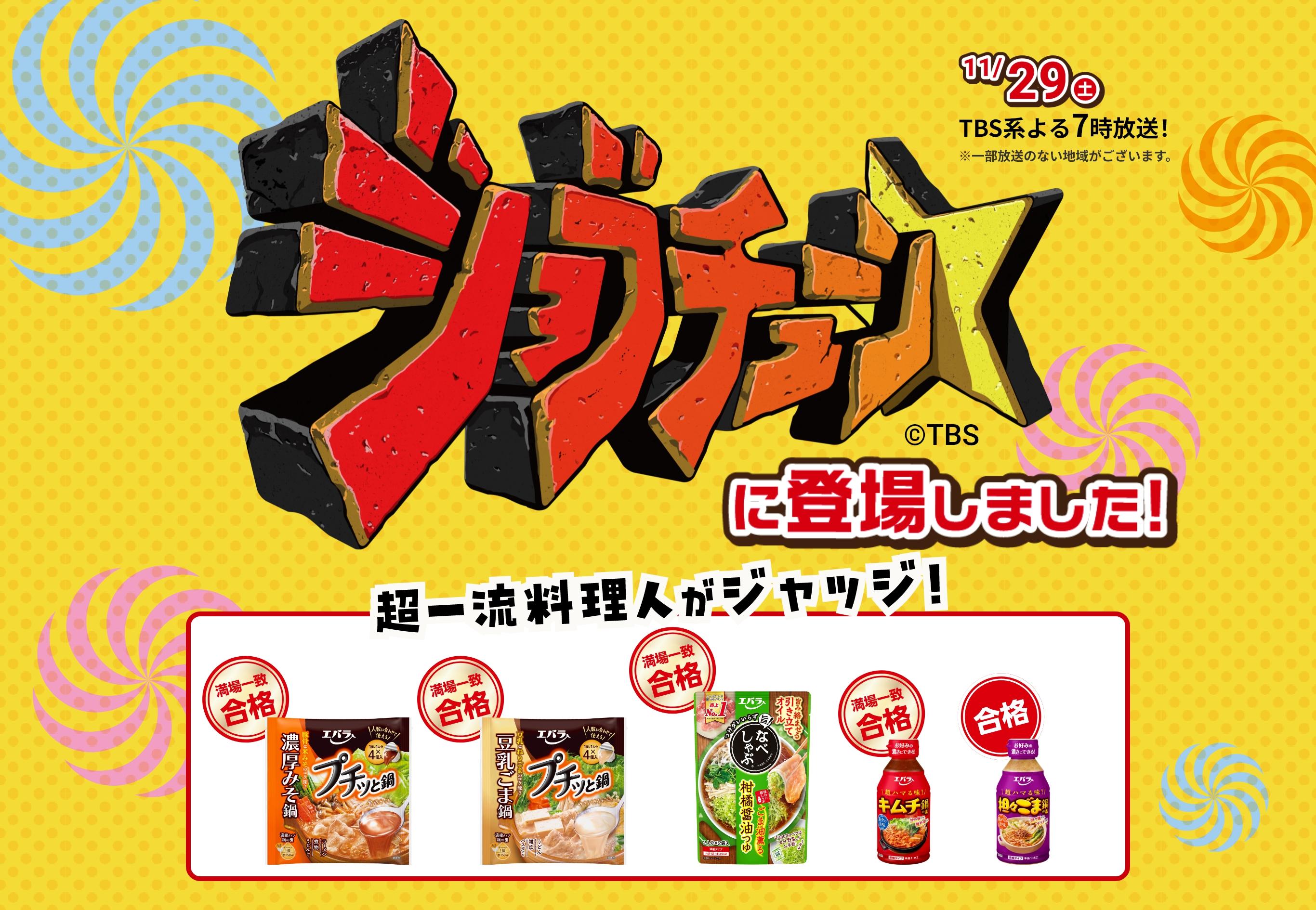 ジョブチューンに登場しました!