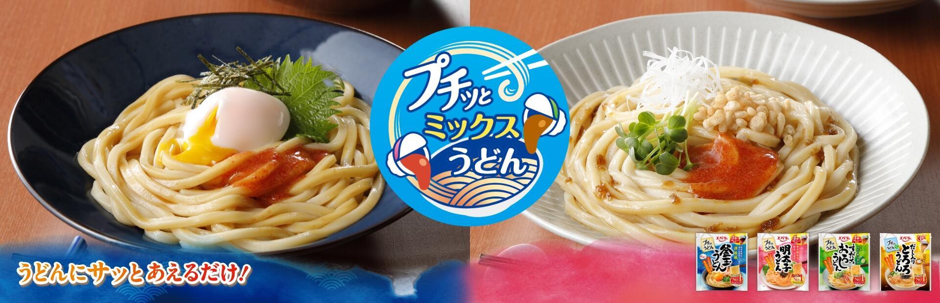 プチッとミックスうどんレシピ特集