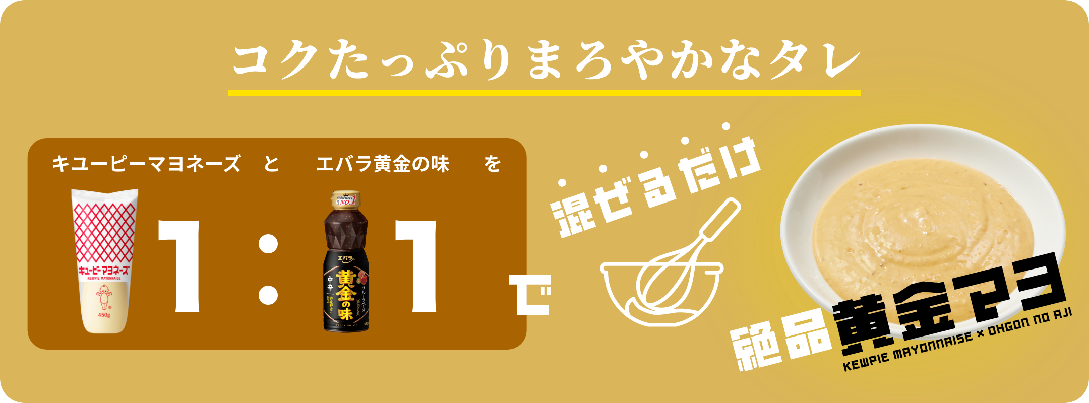 コクたっぷりまろやかなタレ!キューピーマヨネーズとエバラの黄金の味を1対1で混ぜるだけ絶品黄金マヨ