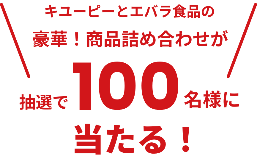 キユーピーとエバラ食品の豪華！商品詰め合わせが