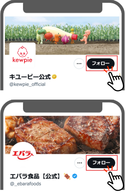 キユーピーとエバラの公式Xアカウントをフォロー