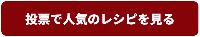 投票で人気のレシピを見る