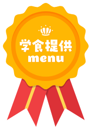 学食提供 menu