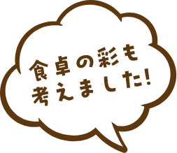 食卓の彩も考えました!