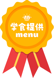 学食提供 menu