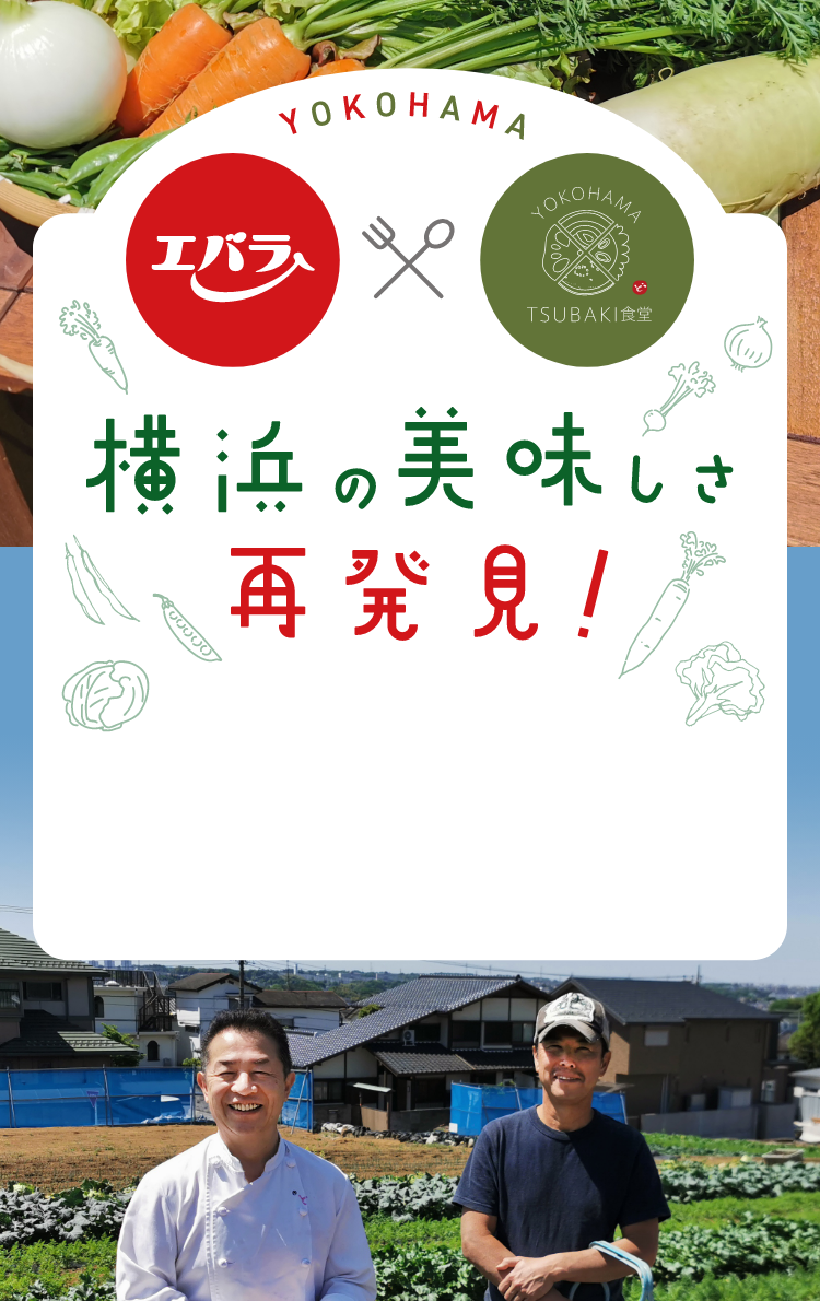 YOKOHAMA エバラ x ＴＳＵＢＡＫＩ食堂　横浜のおいしさ再発見！