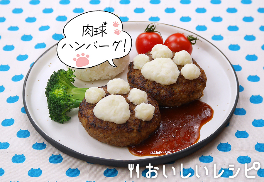 肉球ハンバーグ