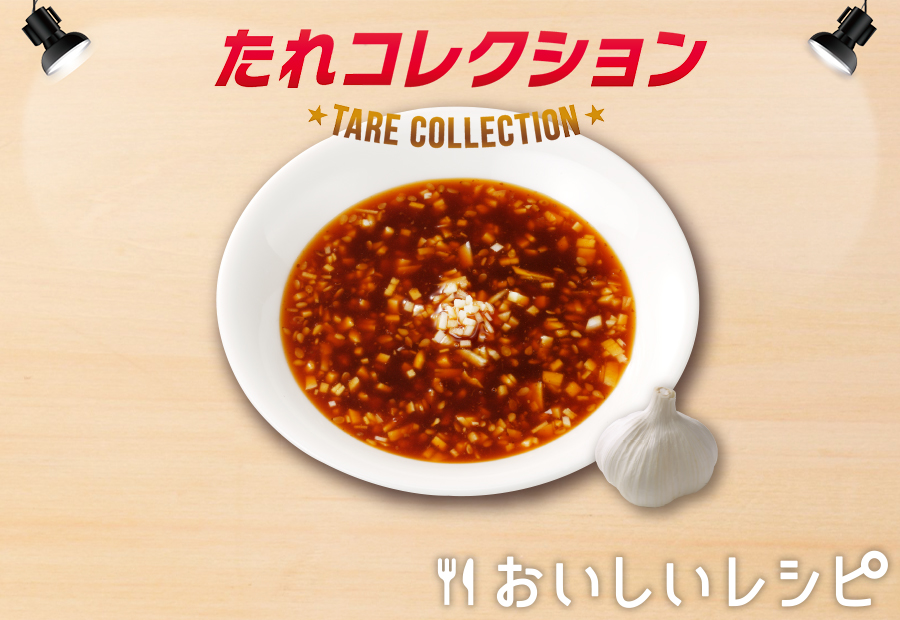 18　スタミナにんにくだれ