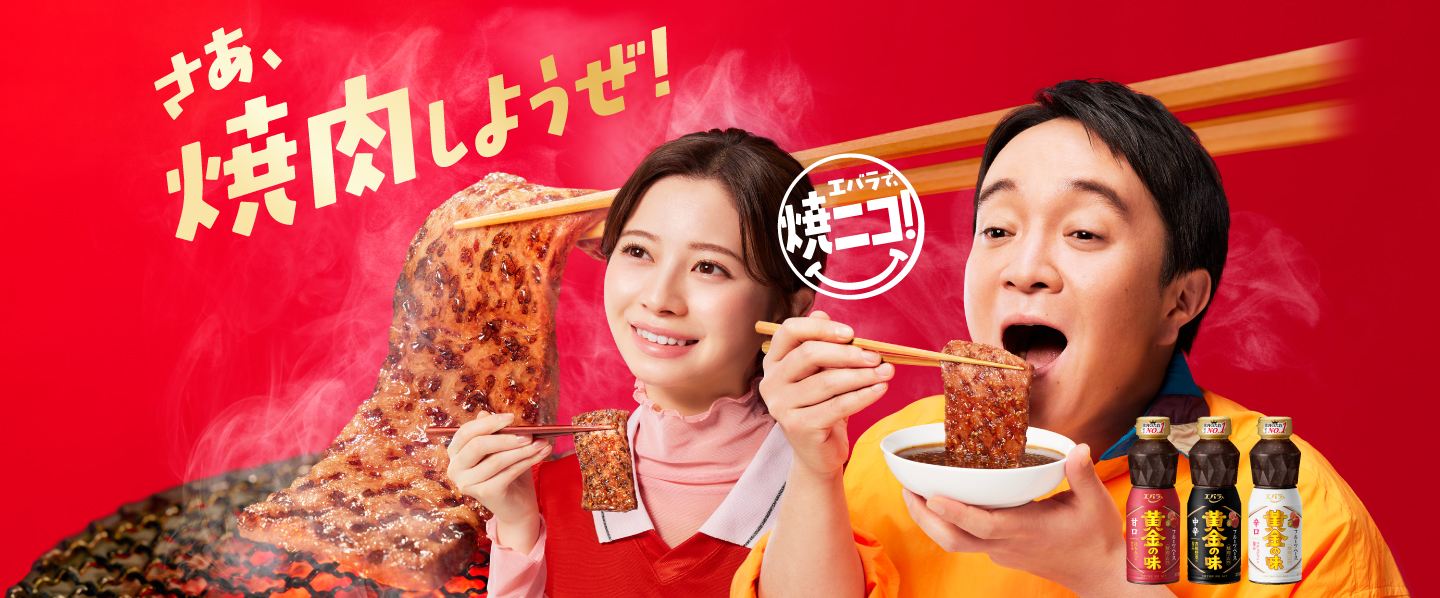 焼肉のたれの王道「黄金の味」ブランド紹介 | エバラ食品