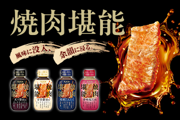 焼肉専門店さながらの高火力で焼いたようなおいしさに没入できる焼肉のたれ。特徴は「強い風味立ち」と「長引く後味」。つけだれはもちろん、炒め物などにもおすすめです。